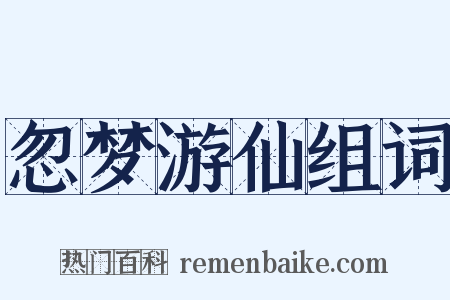 忽梦游仙组词是什么意思的图片